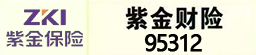 紫金保险